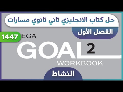حل كتاب الانجليزي ثاني ثانوي الفصل الاول كتاب النشاط   2 1447