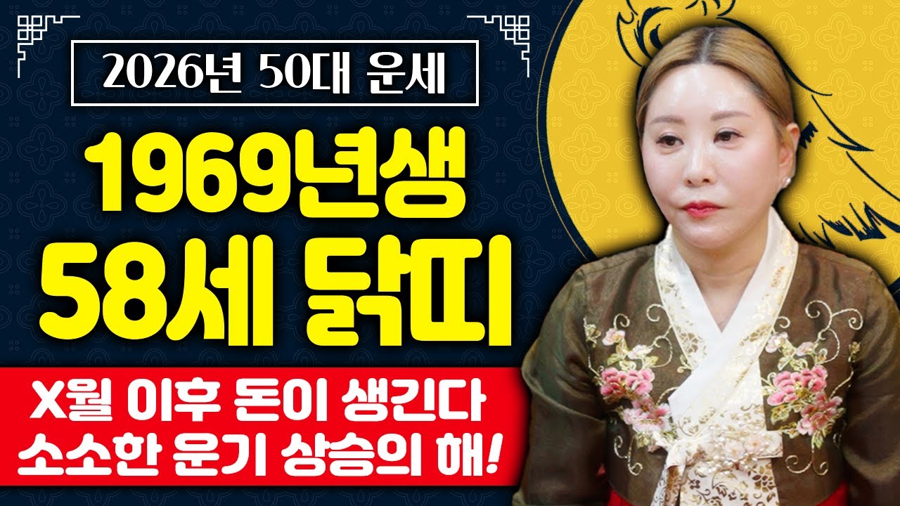 2026년 1969년생 58세 닭띠운세｜병오년 69년생 닭띠 대박운세 알려드려요♥️