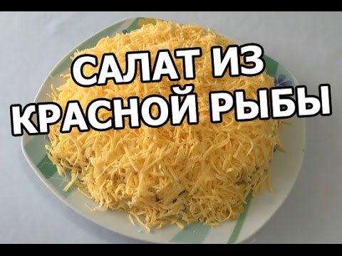 Видео рецепт Салат из слабосоленой красной рыбы