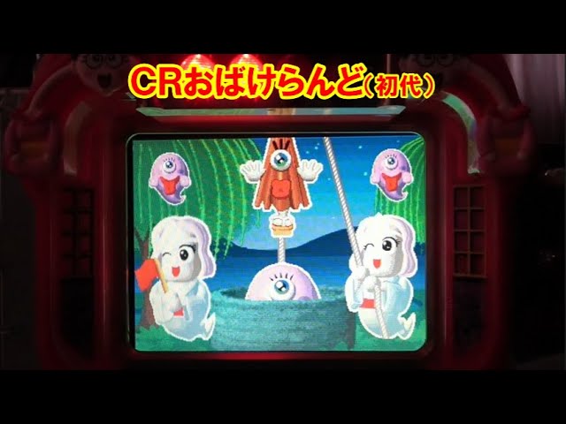 パチンコ実機】 CRおばけらんど 頑張って引き上げろ！ ｜懐かしい
