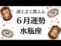 神回。水瓶座はもはやパラレル移行。生きる次元、見える世界が変わる。今年最高の神回。2026年6月全体運勢💘仕事恋愛不安解消評価や印象💘個人鑑定級タロットヒーリング