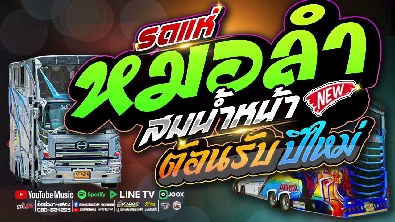 รถแห่หมอลำ 🔥  สม สม สม สมน้ำหน้าตัวเอง ✨️ รวมเต้ยม่วนๆ 1 ช.ม. #เบสแน่นๆ  【รถแห่ชวมิตรซุปเปอร์บิ๊ก2】