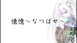 懐憶～なつばせ～