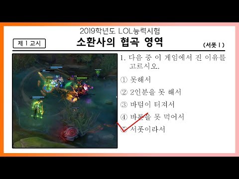 [<strong>LOL</strong>] <strong>2019</strong> LOL능력 시험. 다음 중 쓰레쉬가 게임에서 진 이유를 고르시오.