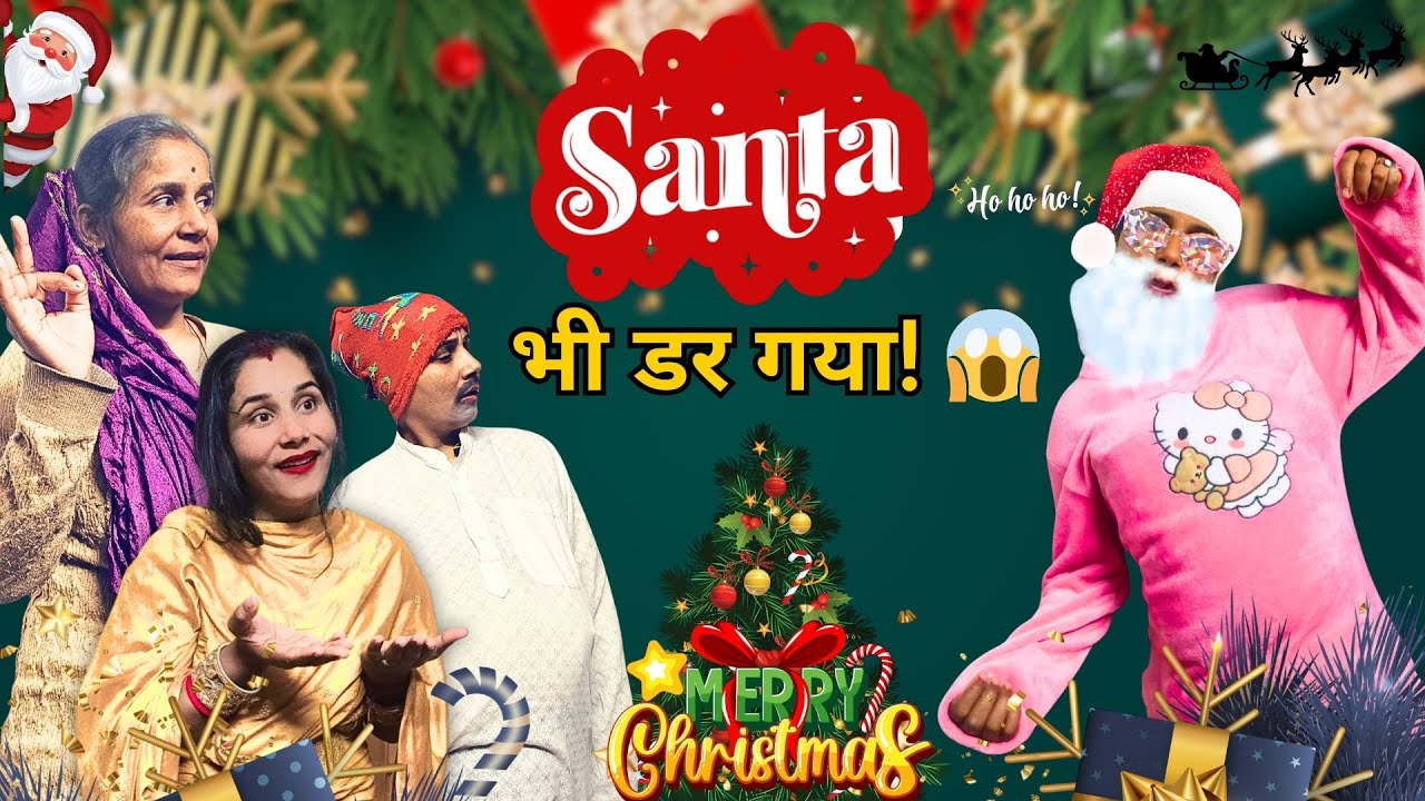 Santa आया घर में सास की डिमांड सुनकर भागा | Happy Merry Christmas Funny Comedy Video | Fun Video