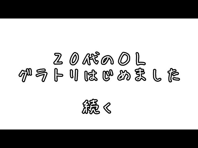 20代 ＯＬ グラトリはじめました1 スノーボード動画 竜王シルブプレ 13