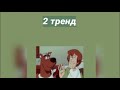 Танцуй если знаешь этот тренд тик ток 2020