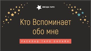 Кто вспоминает обо мне сегодня Расклад Таро Гадание Онлайн