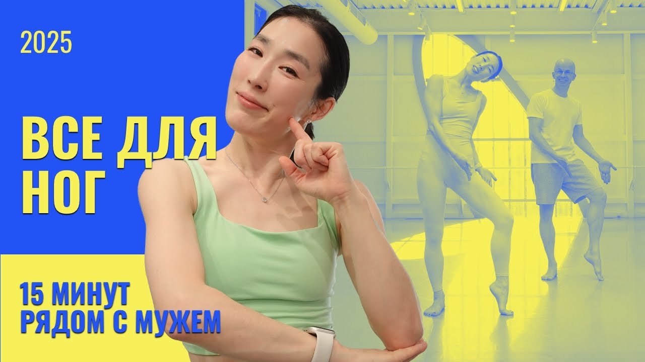 15 минут — и ноги станут сильнее и стройнее! | Балетный фитнес для тонуса и грации