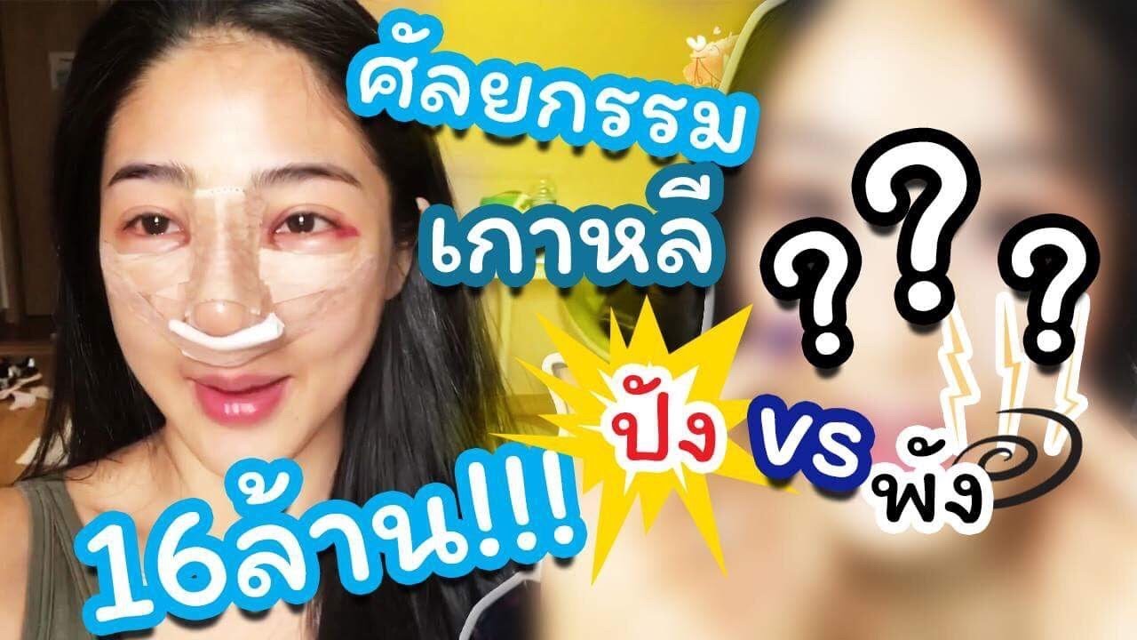 NongNee (น้องนี) | ศัลยกรรมเกาหลี 16 ล้าน !!! เหมือนตายแล้วเกิดใหม่ 