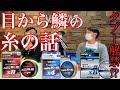 【PEライン入門】今更聞けない釣り用の糸について解説します