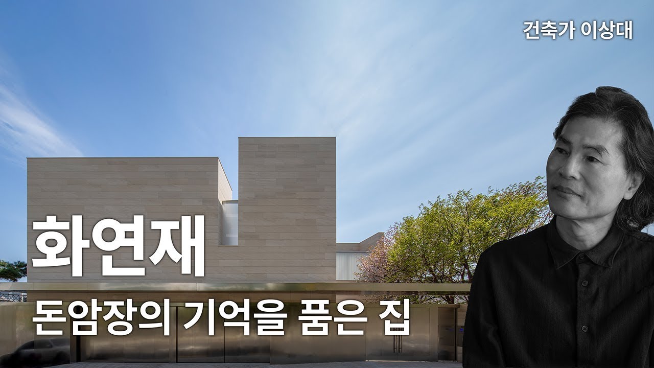 [2025년 서울시 건축상 우수상 수상작] 성북구 돈암장의 기억을 품은 집