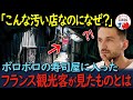 【海外の反応】「ふざけるな!なんだこの店は!」フランス人の観光客がボロボロの外観なのに大行列の寿司屋に驚き違和感をおぼえて入ってみるとそこには驚きの光景が!