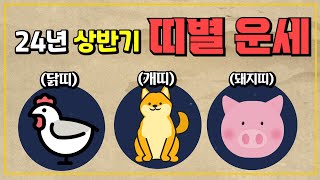 2024년 갑진년 상반기 띠별 운세 / 닭띠 개띠 돼지띠 연애운 재물운 문서운은?