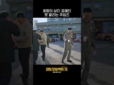 매일 화내는 삶😑 매일 혼나는 삶😓 고은X주임즈 #shorts #모범택시2 #TaxiDriver2 #SBSdrama