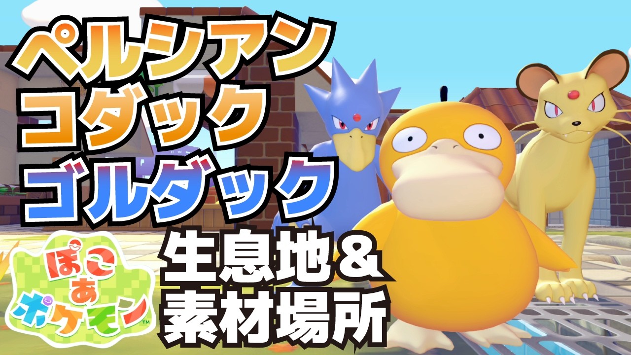 Persian, Psyduck, and Golduck Habitat & Required Materials (How to