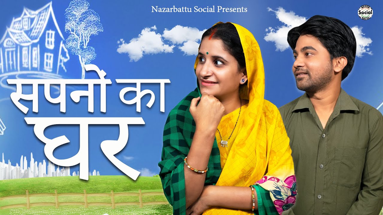 Sapno Ka Ghar || सपनों का घर || @nazarbattusocial3220