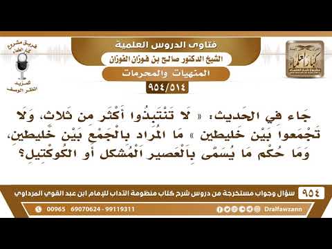 [514 -954] في الحديث «لا تنتبذوا أكثر من ثلاث، ولا تجمعوا بين خليطين» ما المراد بالجمع بين خليطين..
