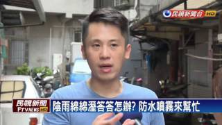 Download Lagu 雨天可滴水不沾? 防水噴霧實測大公開－民視新聞