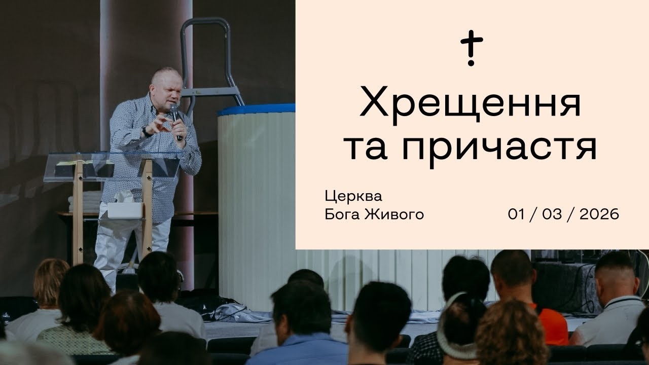 Хрещення — Олександр Озеруга / 01.03.26