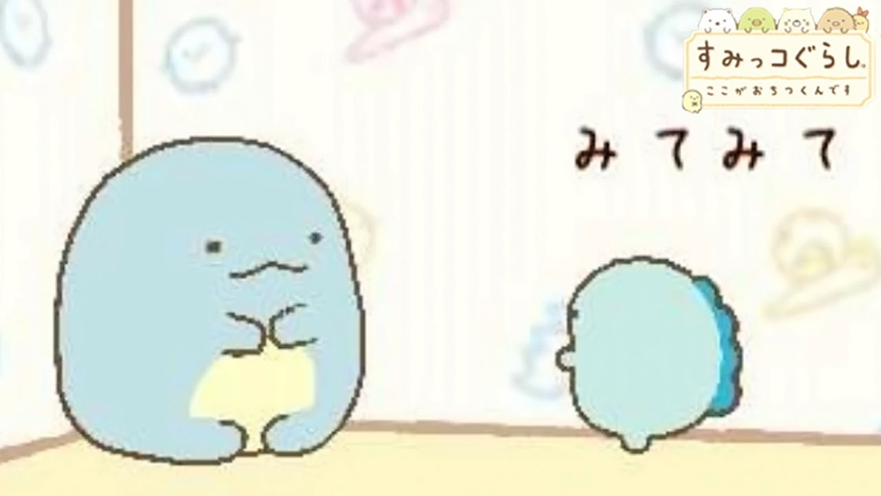 とかげアニメまとめ すみっコぐらし ここがおちつくんです Youtube