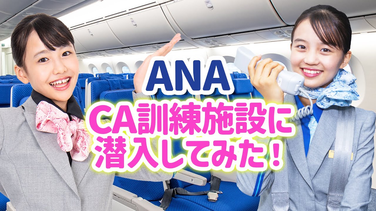 ANA】ちゃおガールがCAのお仕事体験してみた！【裏側体験】 - YouTube