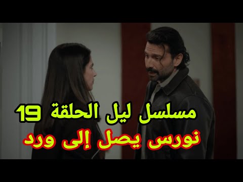 مسلسل ليل الحلقة 19 نورس يصل إلى ورد