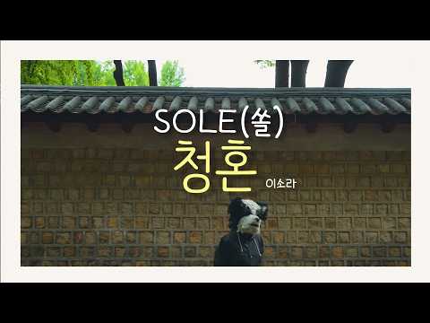 SOLE(쏠) - 청혼(가사) | 원곡: 이소라