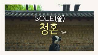 SOLE(쏠) - 청혼(가사) | 원곡: 이소라