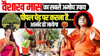 वैशाख मास का सबसे अमोघ उपाय, पीपल पेड़ पर करना है, आनंद हो जायेगा | Acharya Shri Kaushik Ji Maharaj