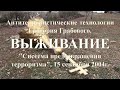 ВЫЖИВАНИЕ, в том числе в зоне военных действий, по Учению Григория Грабового