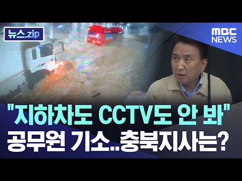 &amp;quot;지하차도 CCTV도 안 봐&amp;quot; 공무원 기소..충북지사는? [뉴스.zip/MBC뉴스]