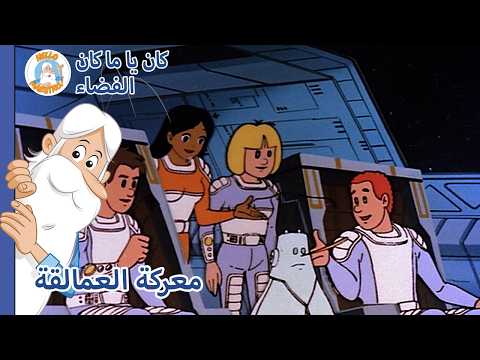 فضاء... البشر - معركة العمالقة - Hello Maestro