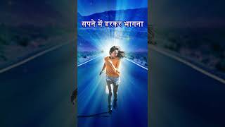 Sapne Mein Darkar Bhagna short viral  shorts dream sapnemedekhna