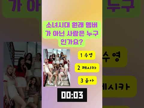 KPOP 아이돌 얼마나 알아? #퀴즈 #아이돌 #kpopquiz #quiz #kpop