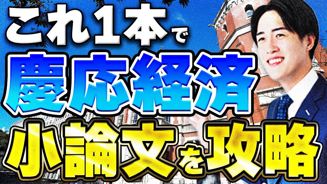 【慶應義塾大学】これ1本で経済学部の入試小論文の傾向と対策を全て教えます