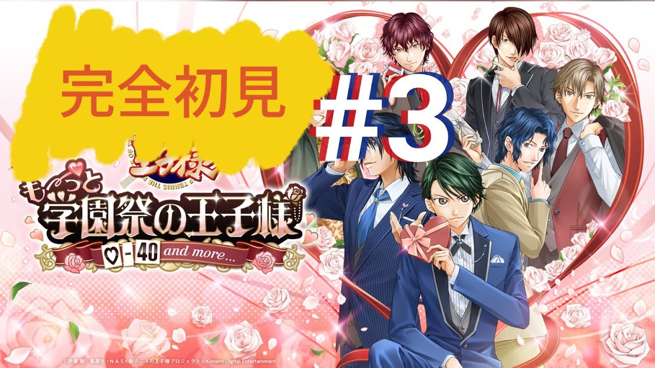 学プリ〜新テニスの王子様も〜っと学園祭の王子様♡完全初見プレイ#3