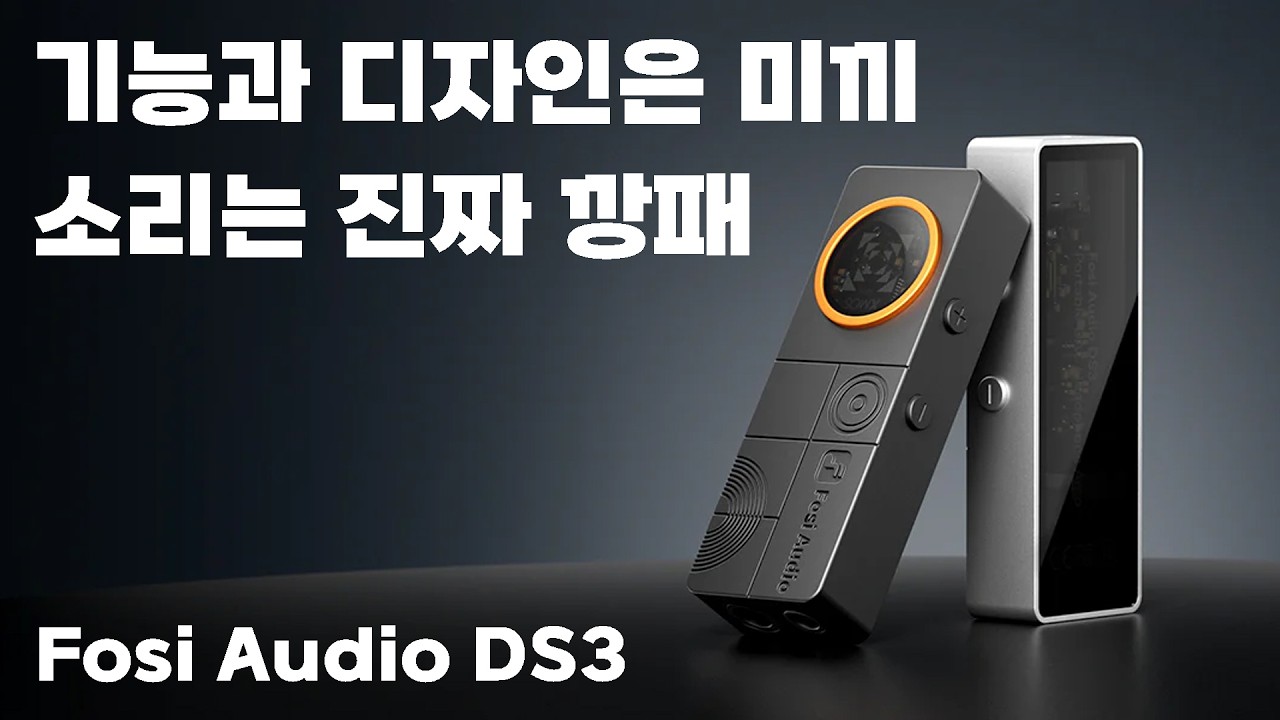 기능과 디자인은 미끼, 소리는 진짜 깡패 | Fosi DS3