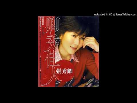 2001張秀卿 - 無緣愛你一生(高音質)