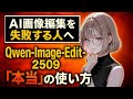【9割が知らない】AI画像編集で失敗する人のための『Qwen-Image-Edit-2509』"本当の使い方"｜全部入り神ワークフローで3つの悩みを完全解決