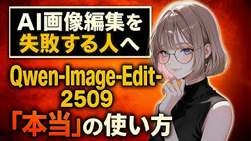 【9割が知らない】AI画像編集で失敗する人のための『Qwen-Image-Edit-2509』"本当の使い方"｜全部入り神ワークフローで3つの悩みを完全解決