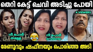 രേണു സുധി പബ്ലിക്കായി നാണം കെട്ടു 😂 | Renu Sudhi Troll Malayalam | Jithosh Kumar