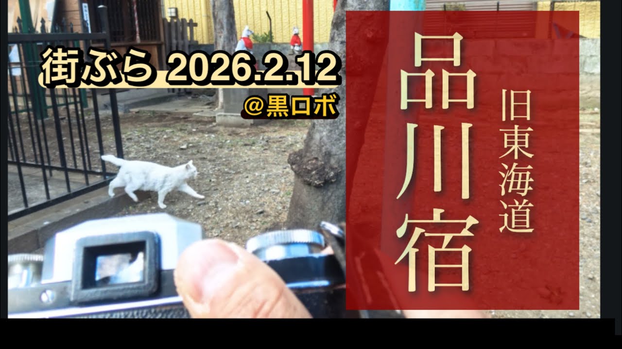 【街ぶら】旧東海道・品川宿 2026.2.12