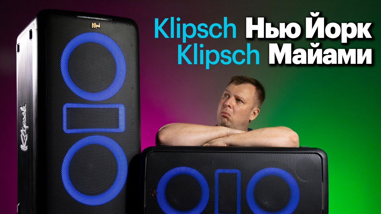 New York и Miami — мощные аккумуляторные патибоксы от Klipsch
