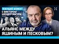 ШЕНДЕРОВИЧ: Карты Собянина. Фронт против Путина. Альянс между Яшиным и Песковым? Ответы на вопросы