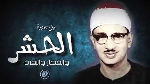 الشيخ محمد صديق المنشاوي - من سورة الحشر وقصار السور