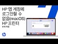 Mac에서 HP 앱 계정을 만들거나 로그인할 수 없음 | HP 프린터 | HP Support