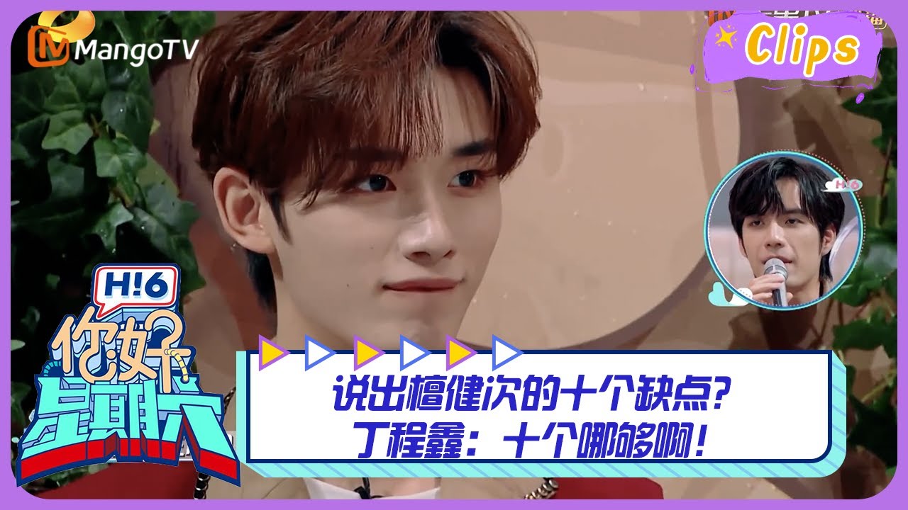【精彩看点】说出檀健次的十个缺点？丁程鑫：十个哪够啊！｜《你好，星期六》Hello Saturday Highlights｜Mango TV