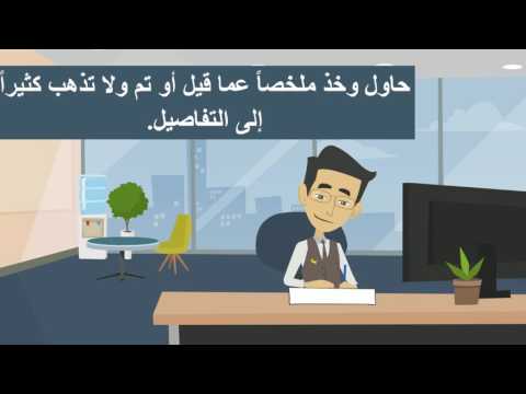 كيفية تسجيل دقائق الإجتماع محضر الإجتماع