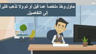 كيفية تسجيل دقائق الإجتماع (محضر الإجتماع)